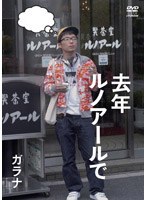 去年ルノアールで ～ガラナ～　テレビ