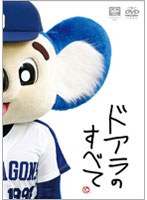 ドアラのすべて　趣味・教養