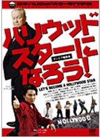 ハリウッドスターになろう！-オンエア編集版-　テレビ