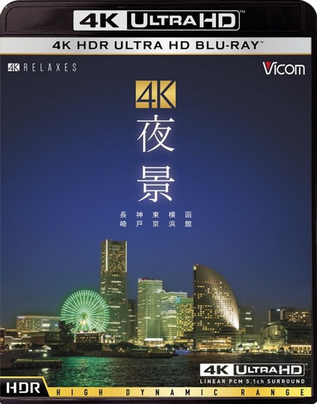 4K 夜景【HDR】長崎・神戸・東京・横浜・函館(4K UltraHDブルーレイディスク HDR)