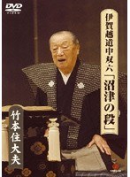 竹本住大夫 伊賀越道中双六「沼津の段」　カルチャー