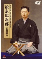 第12回日本伝統文化振興財団賞受賞 松永忠次郎（長唄唄方）　カルチャー