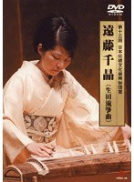 第13回日本伝統文化振興財団賞 遠藤千晶（生田流箏曲）　カルチャー