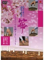 授業で役立つ和楽器入門講座「箏」-さくらを弾きましょう/安藤政輝　カルチャー