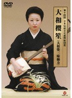 第14回日本伝統文化振興財団賞 大和 櫻笙（大和楽三味線方）/大和櫻笙　カルチャー
