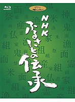 NHK ふるさとの伝承 ブルーレイディスクBOX （ブルーレイディスク）　カルチャー