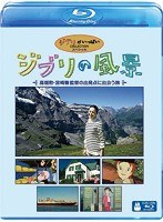 ジブリの風景 ～高畑勲・宮崎駿監督の出発点に出会う旅～ （ブルーレイディスク）　テレビ