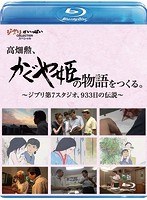 高畑勲、「かぐや姫の物語」をつくる。～ジブリ第7スタジオ、933日の伝説～ （ブルーレイディスク）　趣味・教養