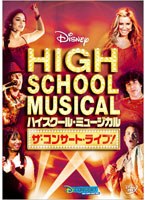 ハイスクール・ミュージカル ザ・コンサート・ライブ！　テレビ