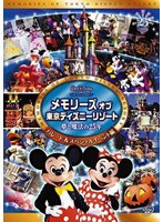 メモリーズ オブ 東京ディズニーリゾート 夢と魔法の25年 パレード＆スペシャルイベント編　趣味・教養