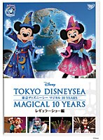 東京ディズニーシー マジカル 10 YEARS レギュラーショー編　趣味・教養