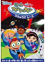 リトル・アインシュタイン うちゅうで レース　趣味・教養