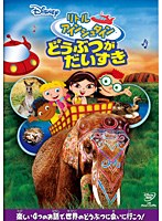 リトル・アインシュタイン どうぶつが だいすき　趣味・教養