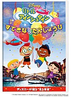 リトル・アインシュタイン すてきな たんじょうび　趣味・教養