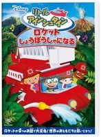 リトル・アインシュタイン ロケット しょうぼうしゃになる　趣味・教養
