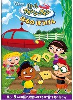 リトル・アインシュタイン はるの ぼうけん　趣味・教養