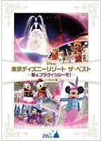 東京ディズニーリゾート ザ・ベスト-春 ＆ ブラヴィッシーモ！- ＜ノーカット版＞　趣味・教養