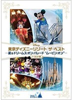 東京ディズニーリゾート ザ・ベスト-夏 ＆ ドリームス・オン・パレード ‘ムービン・オン’- ＜ノーカット版＞　趣味・教養