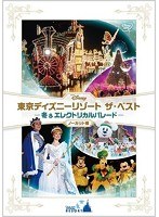 東京ディズニーリゾート ザ・ベスト-冬 ＆ エレクトリカルパレード- ＜ノーカット版＞　趣味・教養