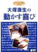 大塚康生の動かす喜び　カルチャー