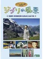 ジブリの風景 ～高畑勲・宮崎駿監督の出発点に出会う旅～　テレビ
