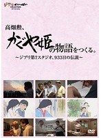 高畑勲、「かぐや姫の物語」をつくる。～ジブリ第7スタジオ、933日の伝説～　趣味・教養