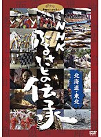 NHK ふるさとの伝承/北海道・東北　カルチャー