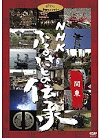 NHK ふるさとの伝承/関東　カルチャー