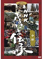NHK ふるさとの伝承/中部　カルチャー