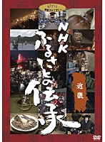 NHK ふるさとの伝承/近畿　カルチャー
