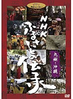 NHK ふるさとの伝承/九州・沖縄　カルチャー
