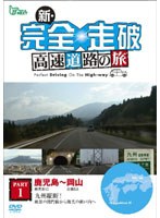 新・完全走破 高速道路の旅 Part I 鹿児島～岡山　趣味・教養
