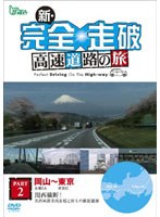 新・完全走破 高速道路の旅 Part II 岡山～東京　趣味・教養
