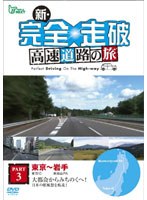 新・完全走破 高速道路の旅 Part III 東京～盛岡　趣味・教養