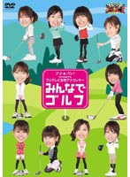 アナ★バン！ presents フジテレビ女性アナウンサー「みんなでゴルフ」　テレビ