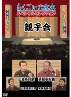 らくごin六本木 スペシャルセレクション 親子会 三遊亭円楽・楽太郎/笑福亭松鶴・鶴志　趣味・教養