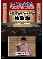らくごin六本木 スペシャルセレクション 三遊亭歌之介（きん歌） 独演会　趣味・教養