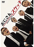 おじさんスケッチ　テレビ