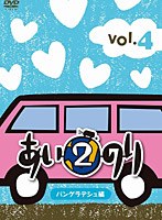 あいのり 2 バングラデシュ編 Vol.4　テレビ
