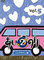 あいのり 2 バングラデシュ編 Vol.5　テレビ
