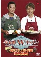 孝太郎Wキッチン傑作選 ～爆笑！孝太郎・雄輔料理初挑戦～　テレビ