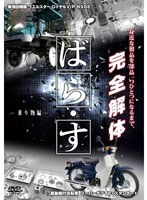 ばら・す ～乗り物編～　テレビ