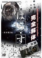 ばら・す ～精密機器編～　テレビ