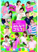 アナ★バン！ presents フジテレビ女性アナウンサー「みんなでゴルフ2」　テレビ