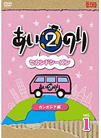 あいのり2 セカンドシーズン カンボジア編 Vol.1　テレビ