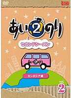あいのり2 セカンドシーズン カンボジア編 Vol.2　テレビ