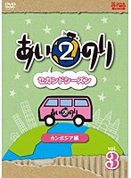 あいのり2 セカンドシーズン カンボジア編 Vol.3　テレビ