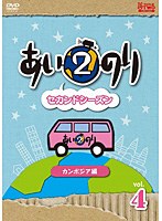 あいのり2 セカンドシーズン カンボジア編 Vol.4　テレビ