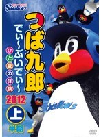 つば九郎 でぃ～ぶいでぃ～ 2012 上半期　趣味・教養