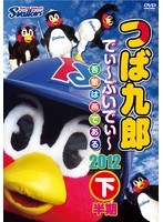 つば九郎 でぃ～ぶいでぃ～ 2012 下半期　趣味・教養